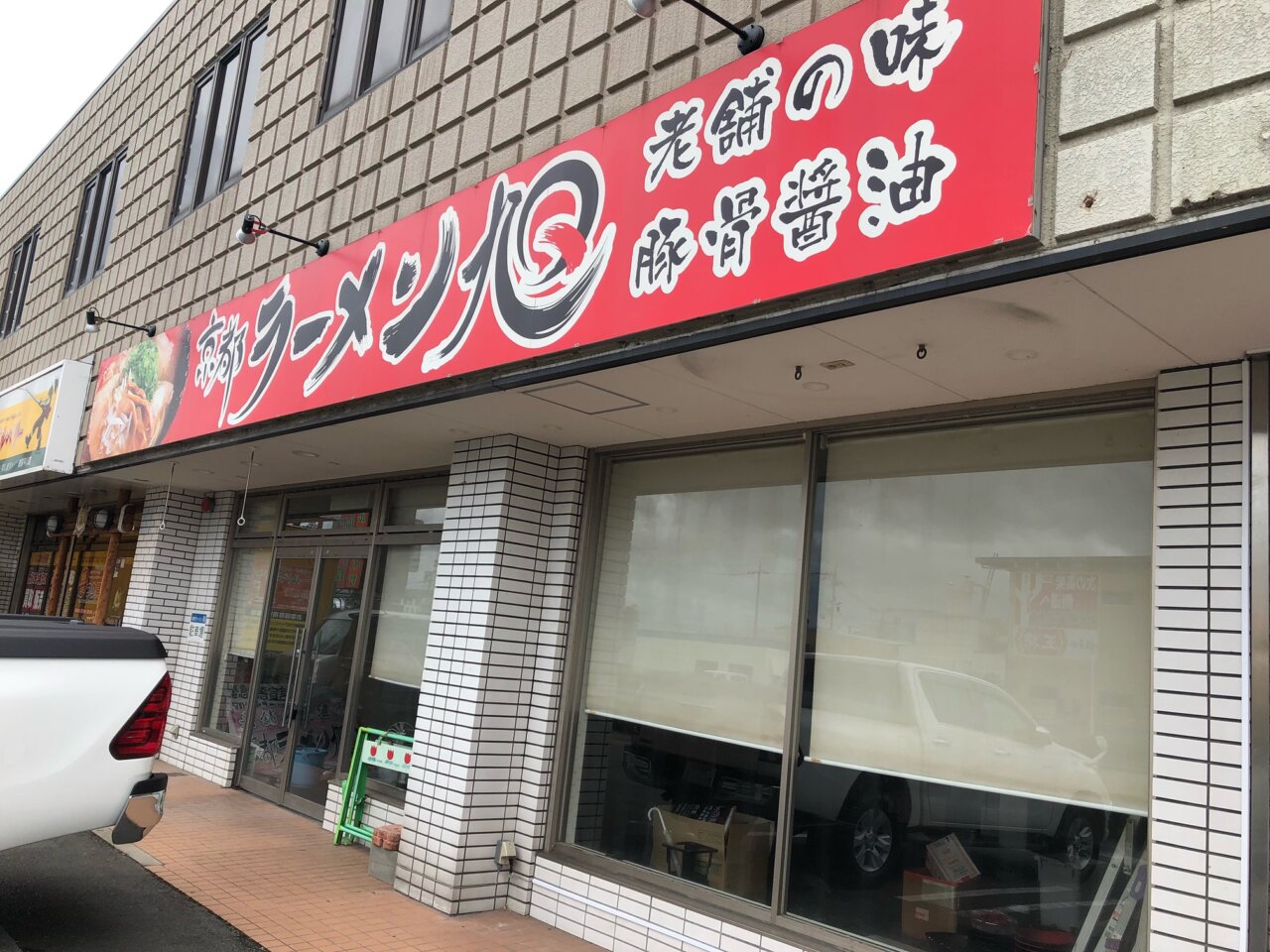 京都ラーメン旭外観　中は片付け中