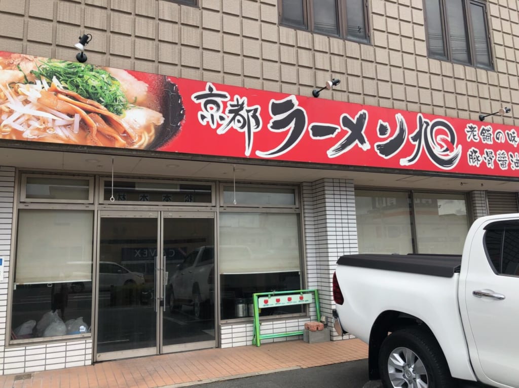 京都ラーメン旭外観