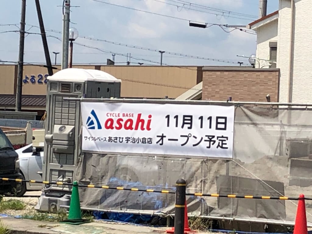 サイクルベースあさひ宇治小倉店オープン予定