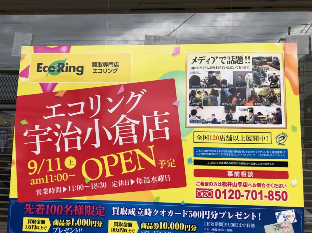 エコリング宇治小倉店9/11OPEN