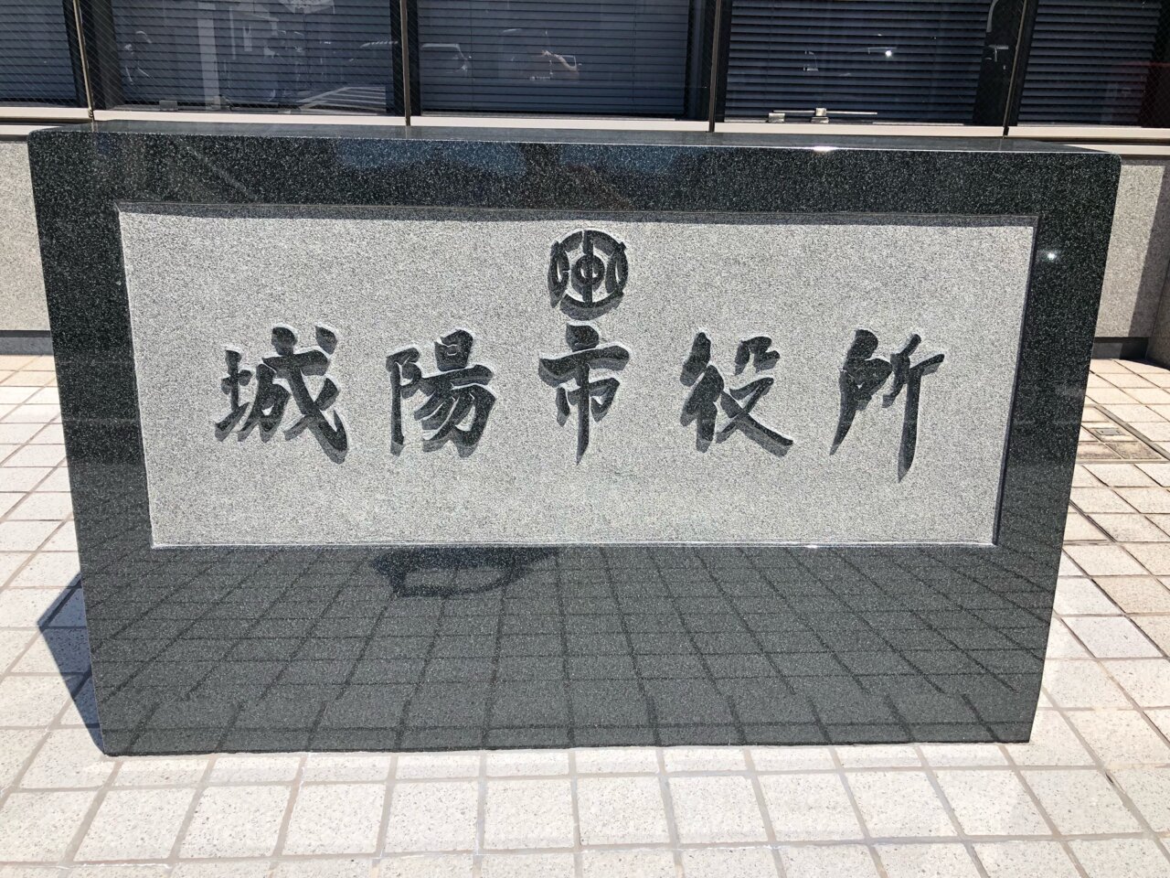 城陽市役所