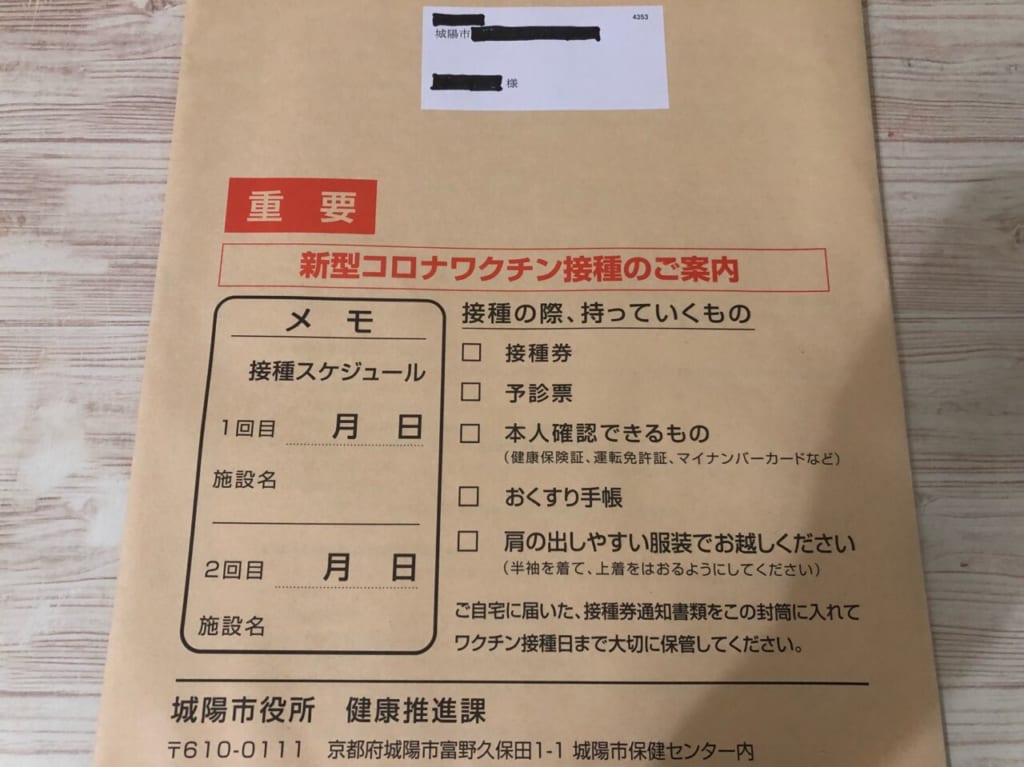 ワクチン接種案内封筒