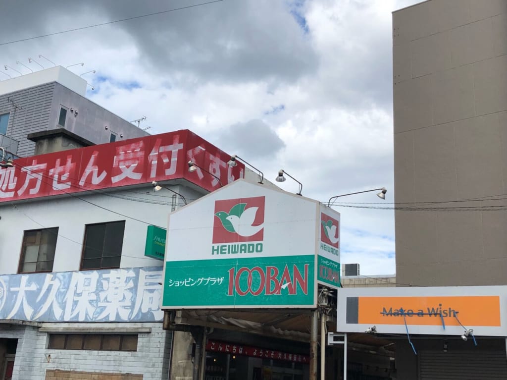 大久保100番街