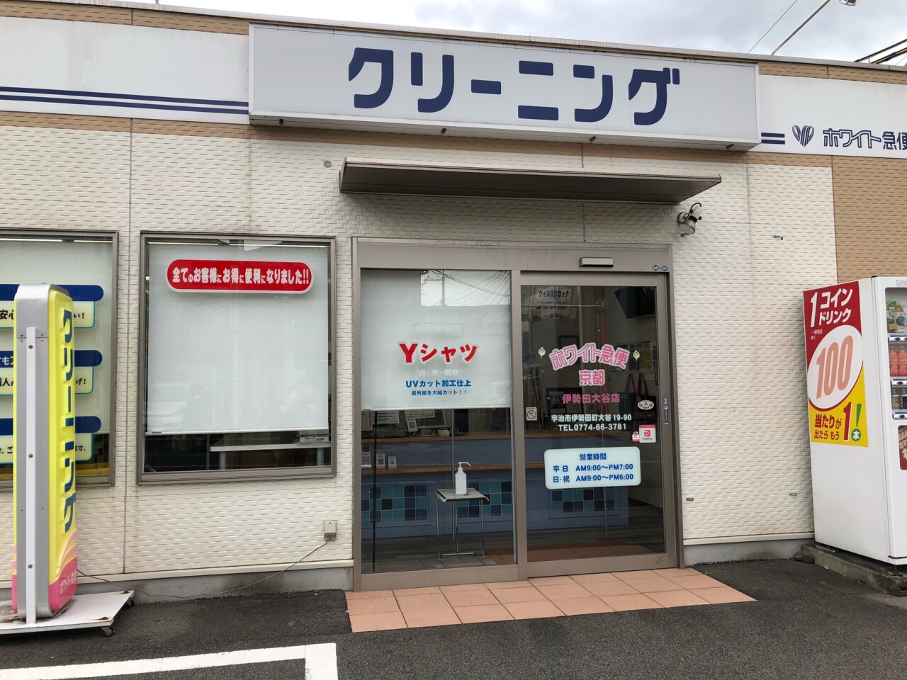 コインランドリーの隣はクリーニング店