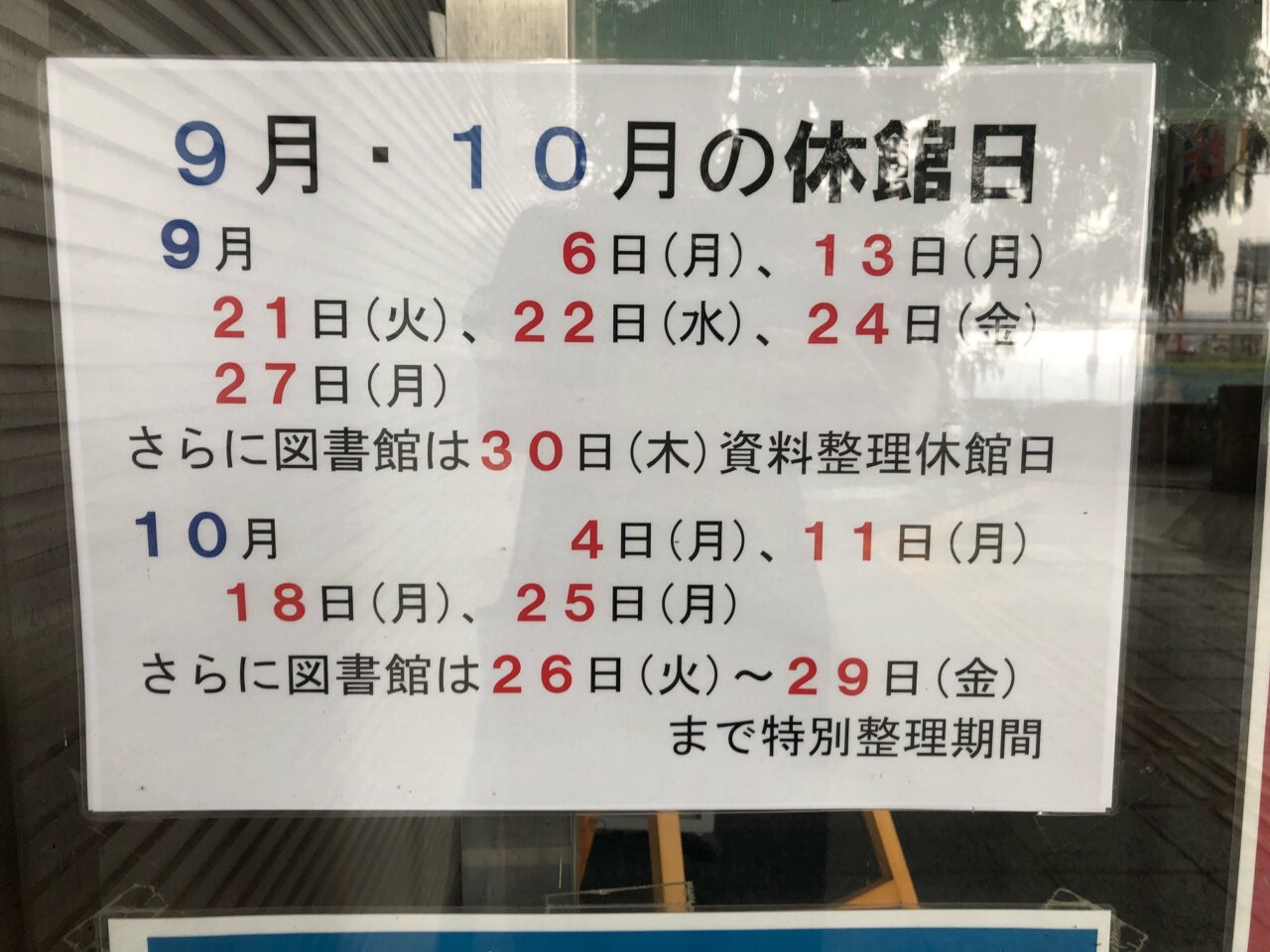 文化パルク城陽9月・10月の休館日