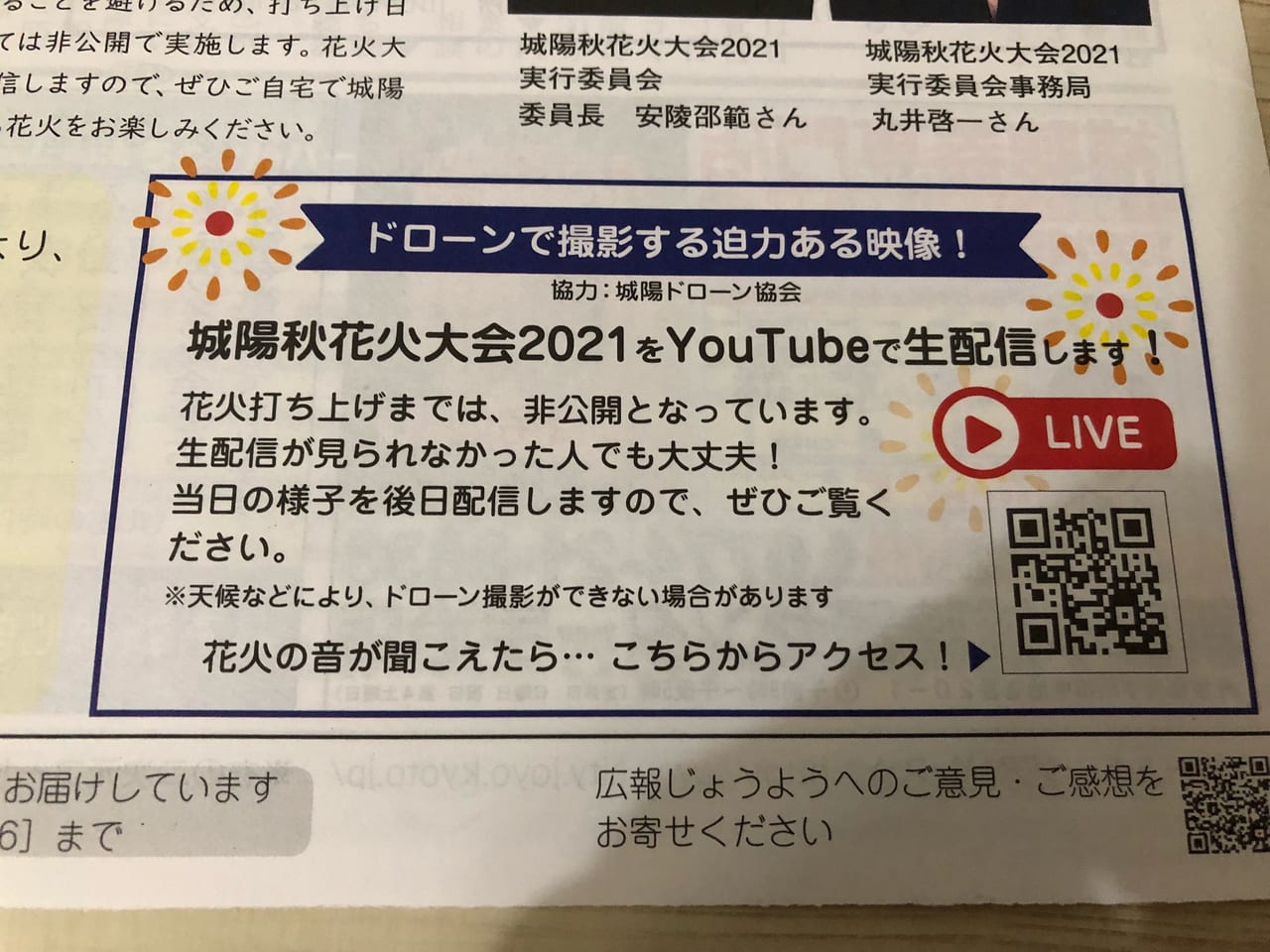 城陽秋花火大会YouTubeで生配信