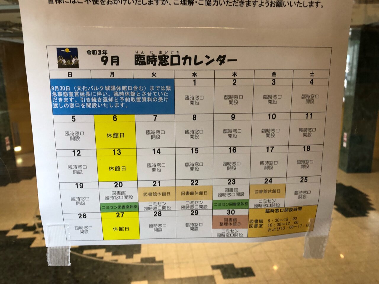 図書館臨時窓口カレンダー