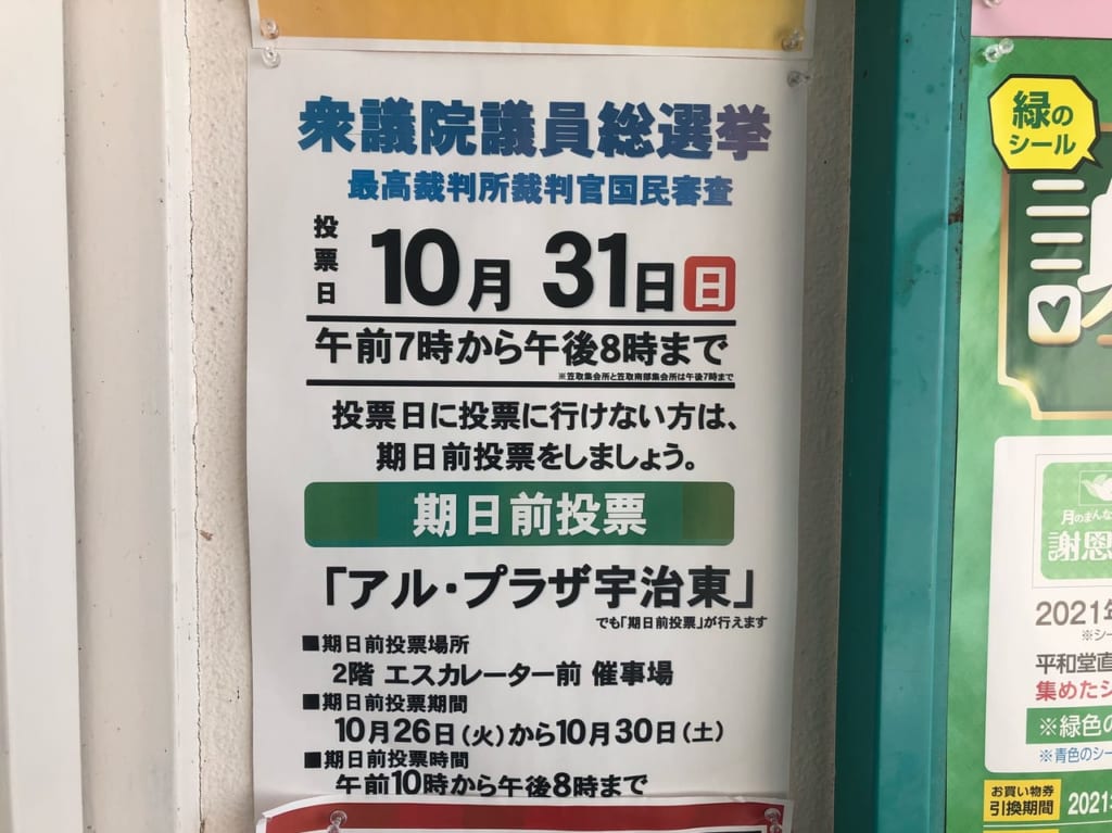 アル・プラザ宇治東期日前投票ポスター