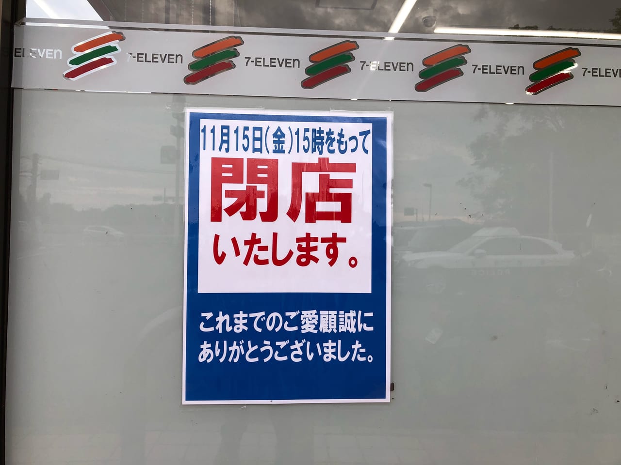 セブンイレブン山城大橋東店閉店