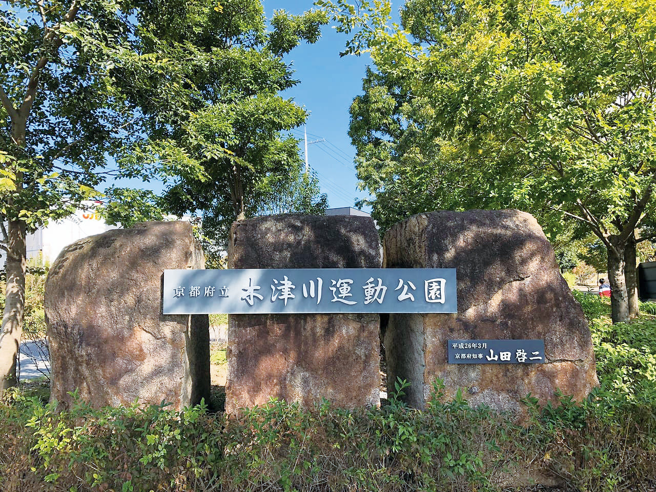 木津川運動公園南エントランス