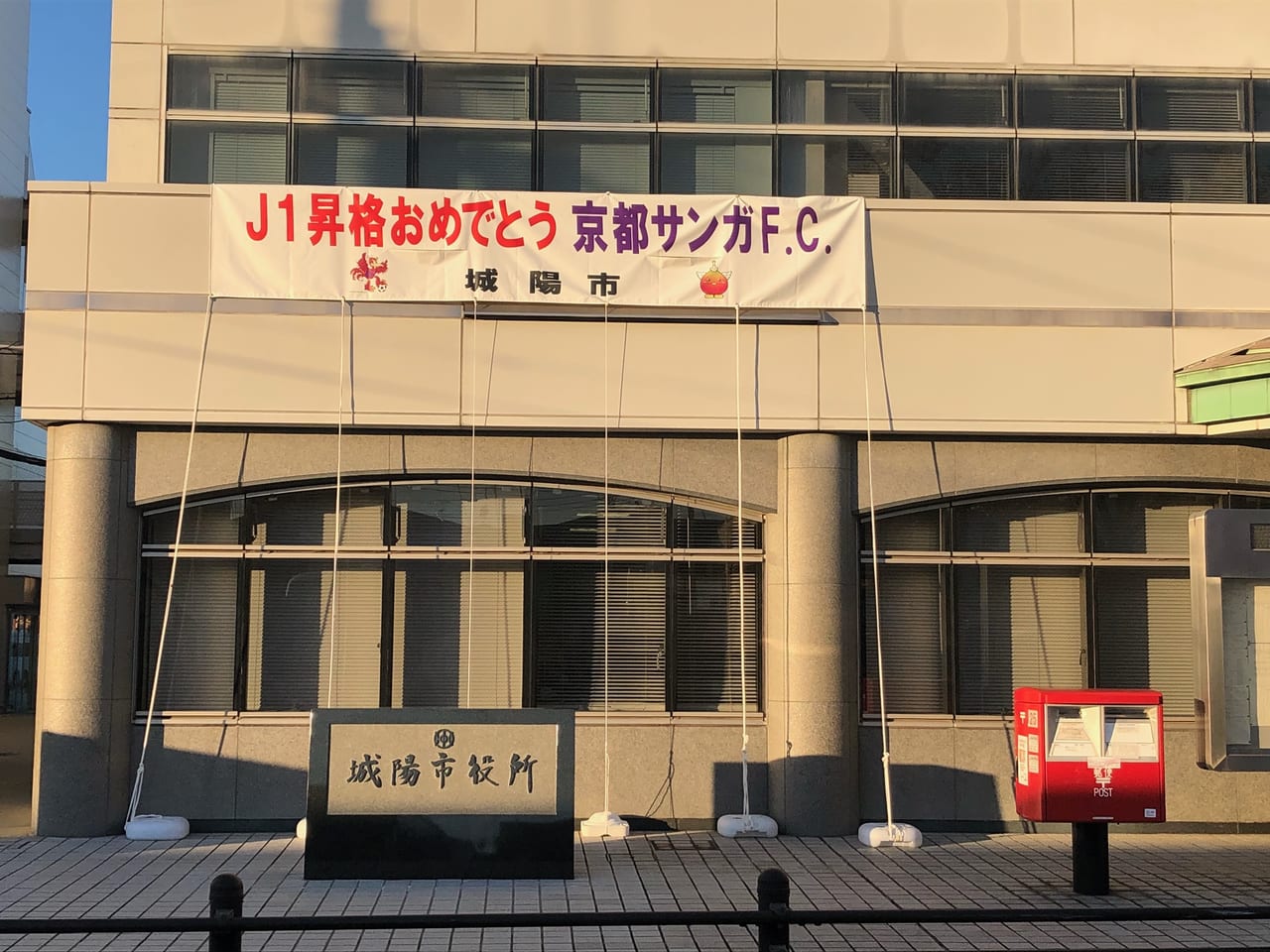 城陽市役所　京都サンガの垂れ幕