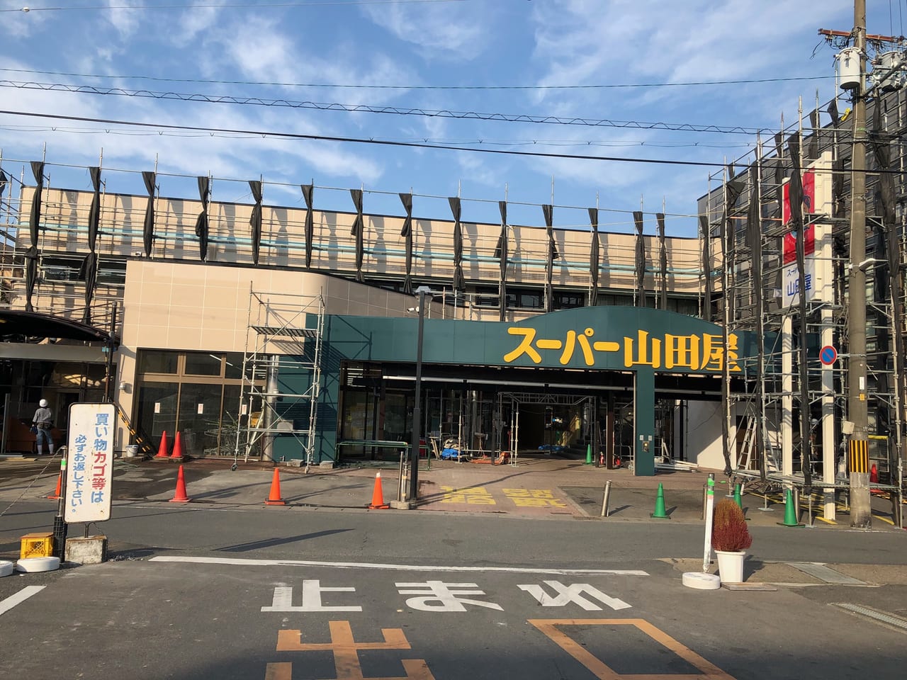 スーパー山田屋富野荘店改装中