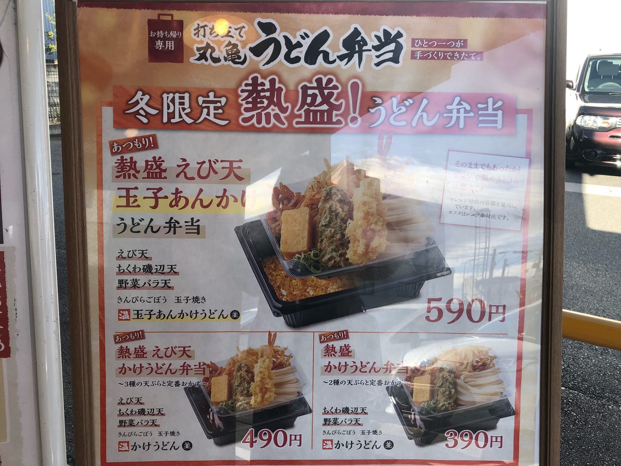 丸亀製麺冬限定熱盛うどん弁当