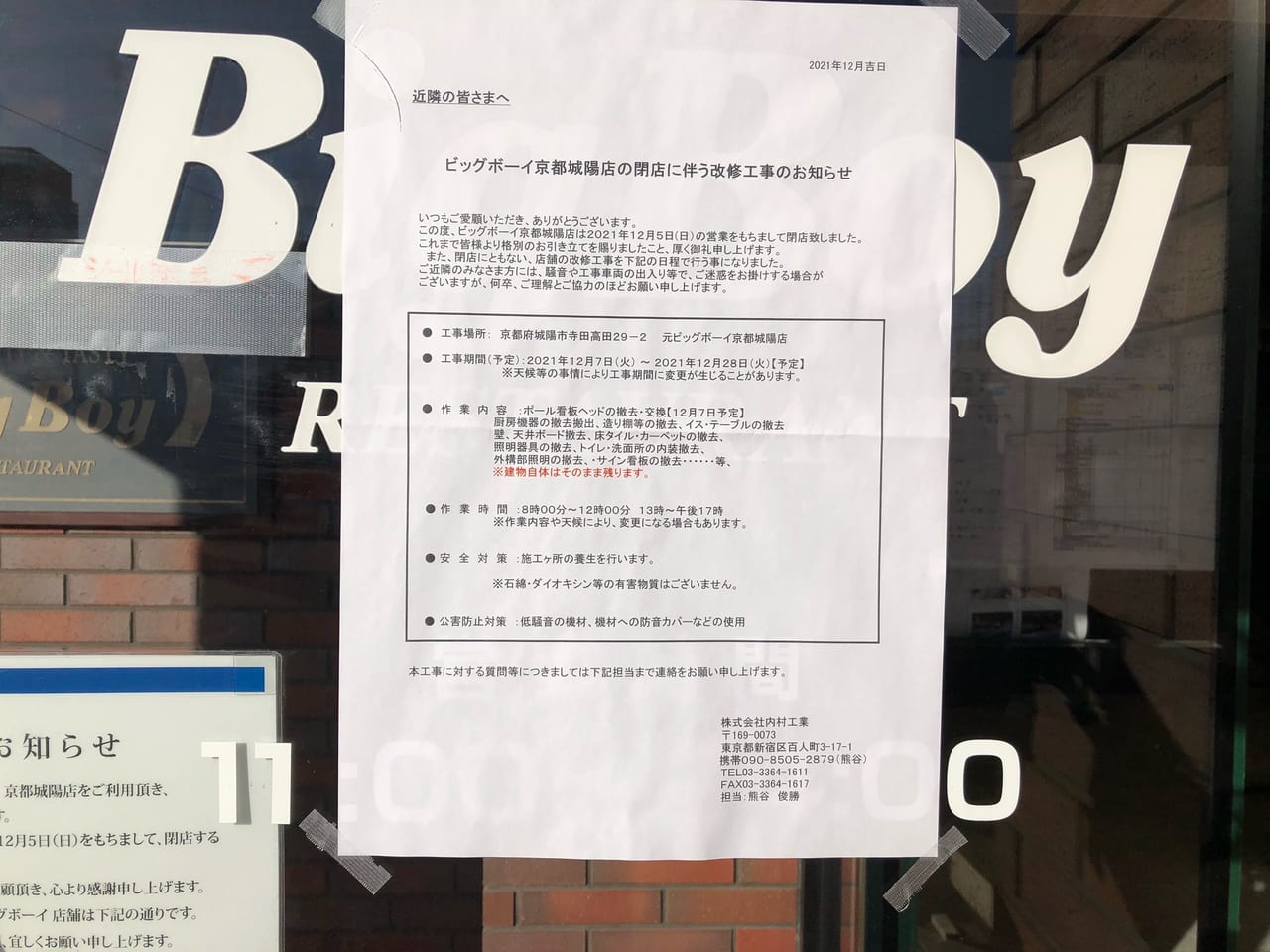 ビッグボーイ京都城陽店閉店