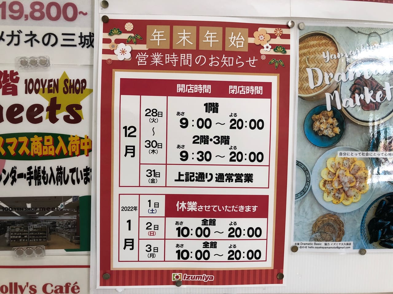 イズミヤ大久保店