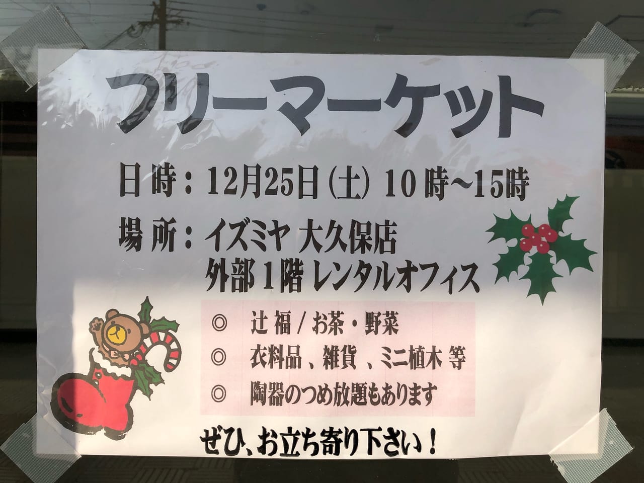 イズミヤ　フリーマーケット12月25日