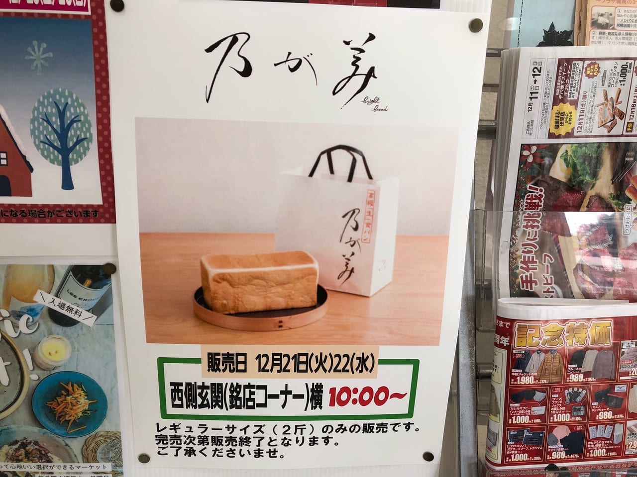 乃が美食パンをイズミヤ大久保店で販売