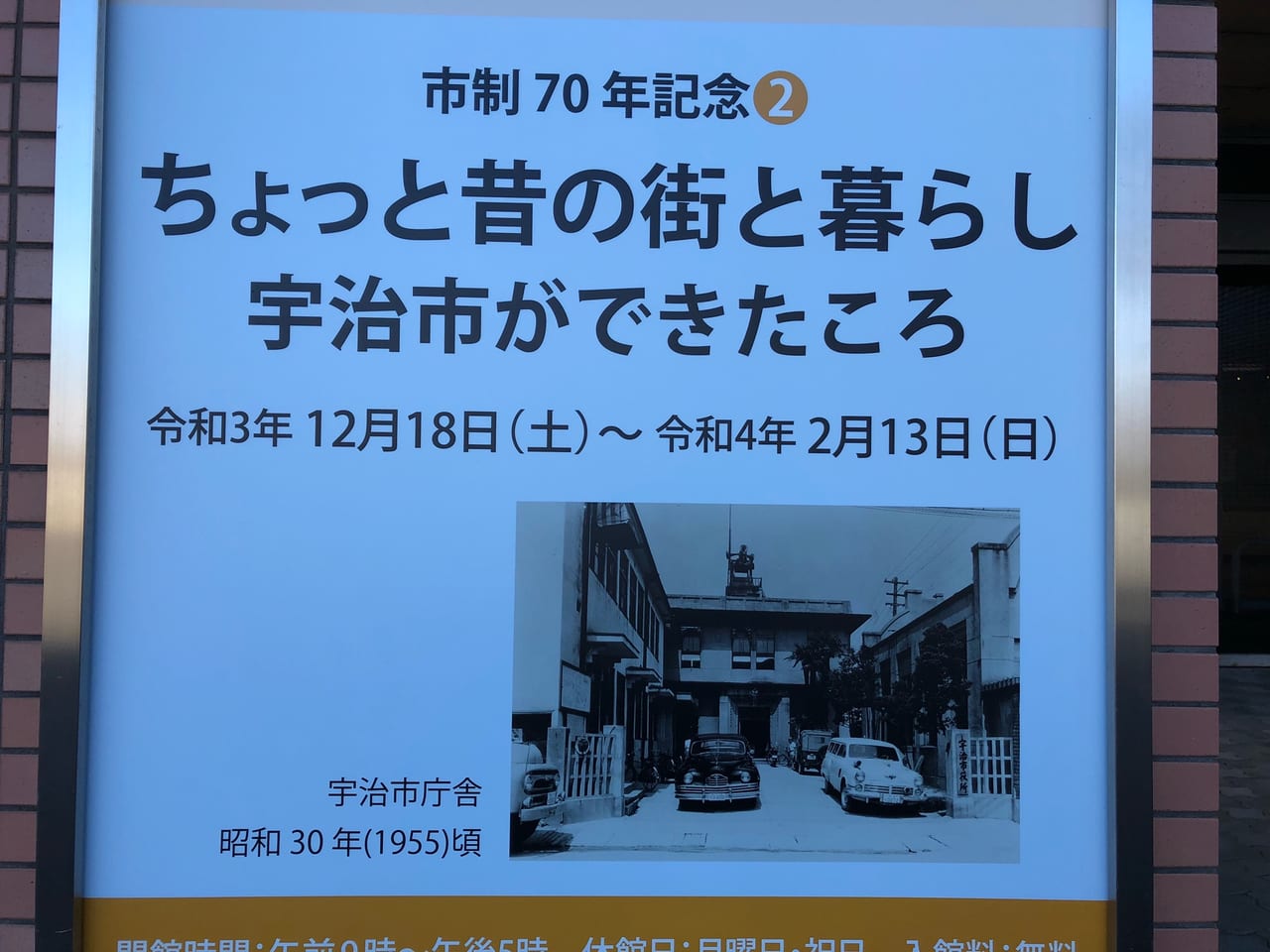 宇治市歴史資料館市制70年記念