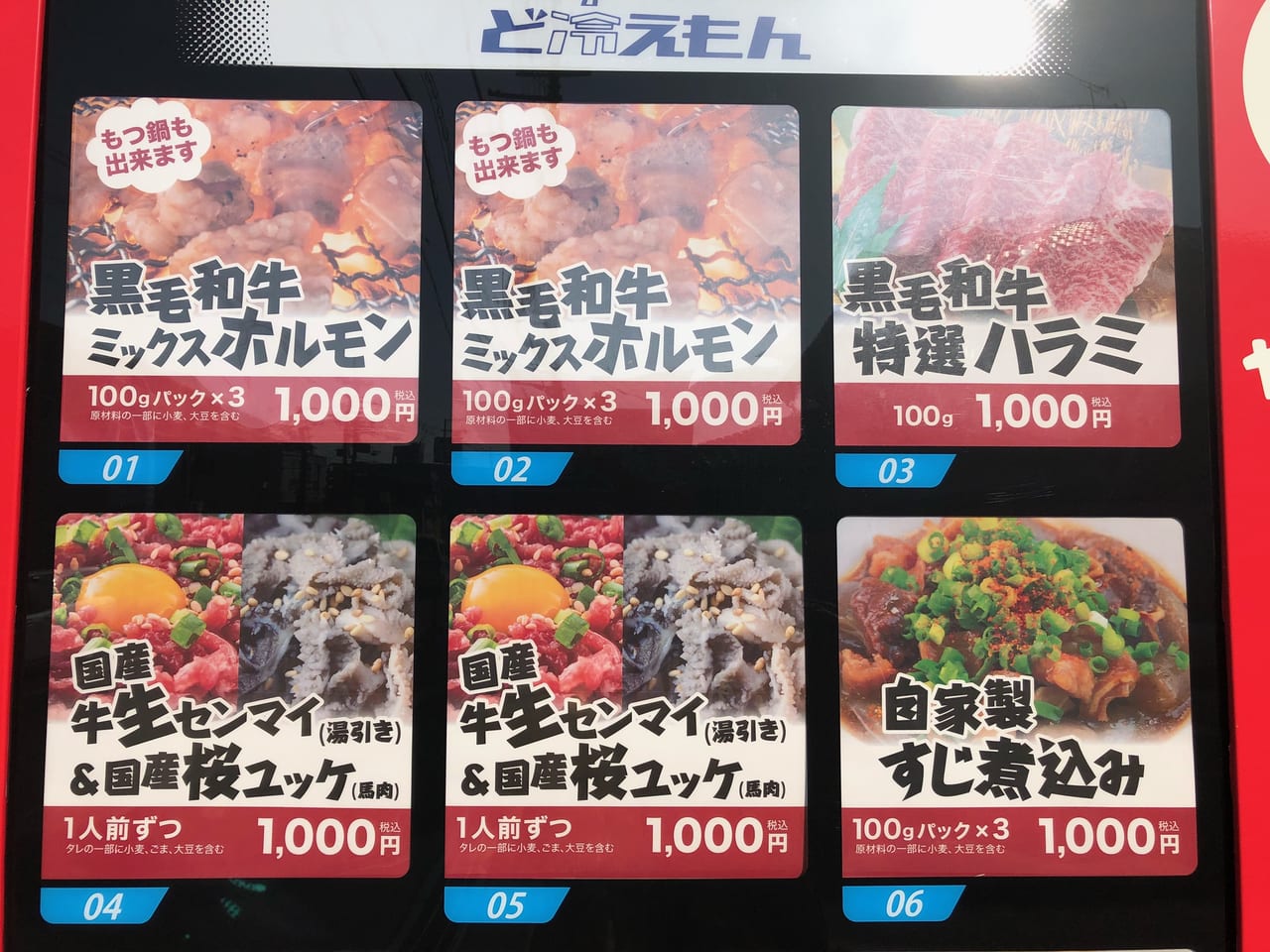 やまむらや自動販売機