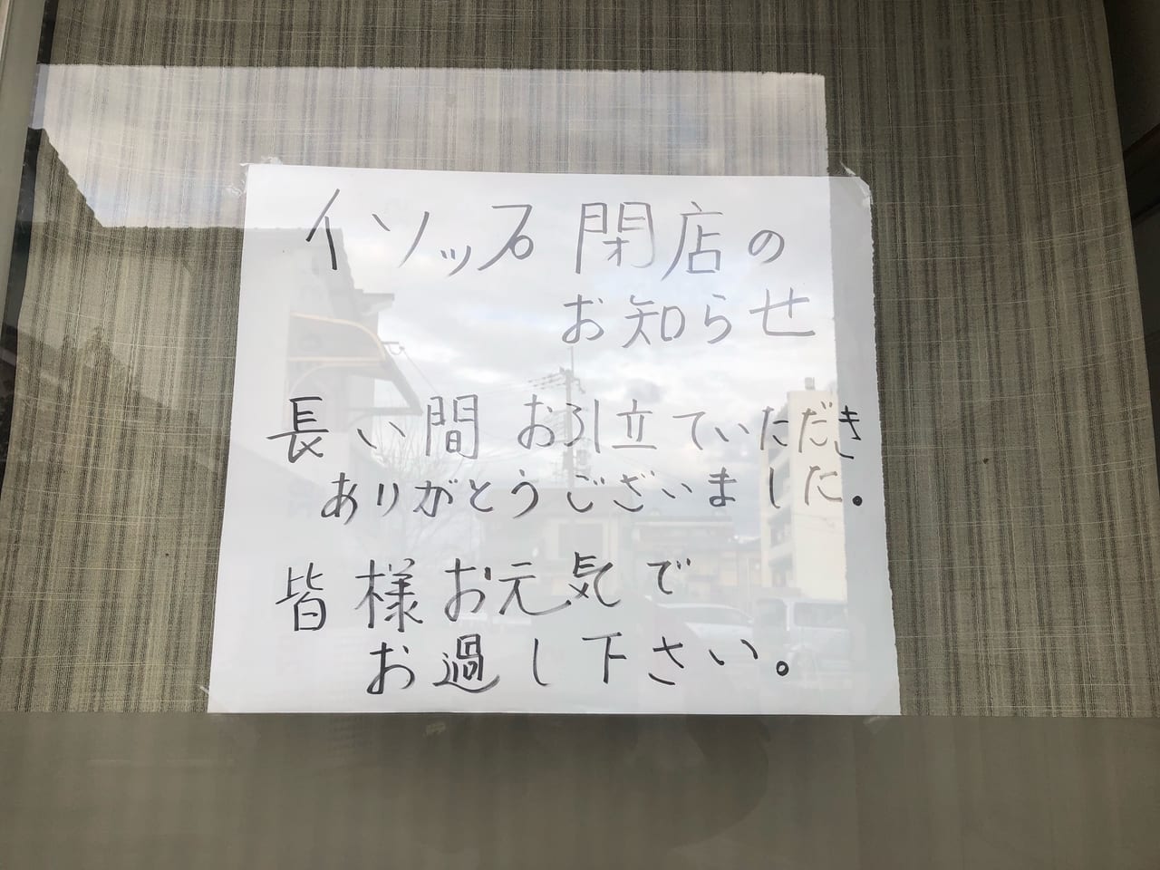 珈琲館イソップ閉店の貼り紙