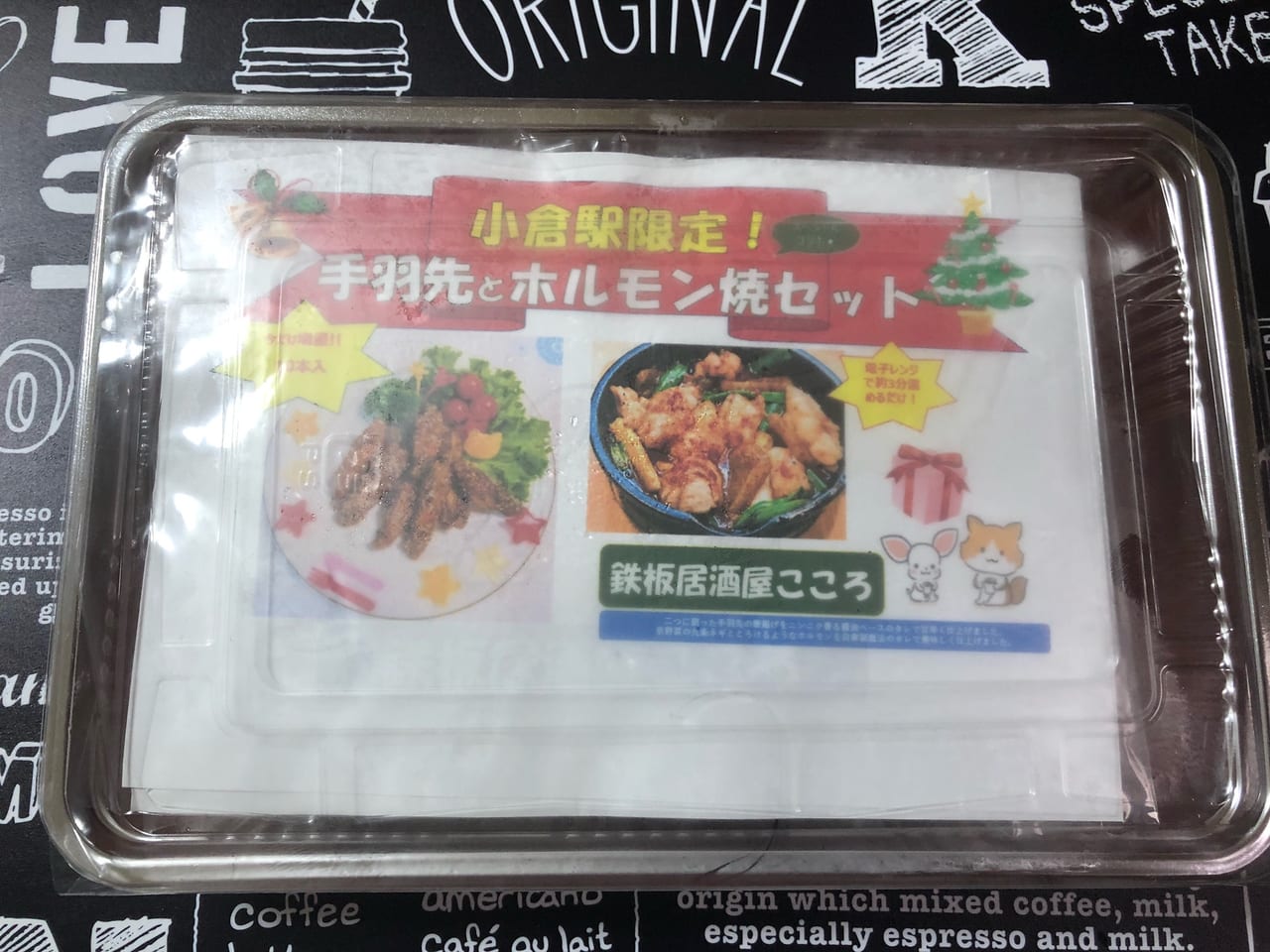 居酒屋こころ手羽先とホルモン焼セット（自動販売機）