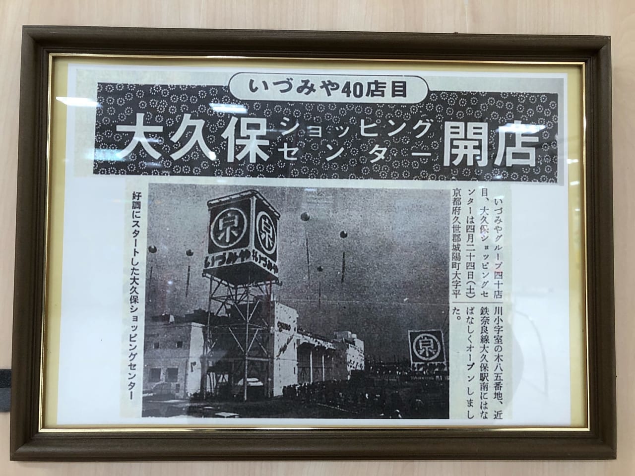 イズミヤ大久保店1971年開店