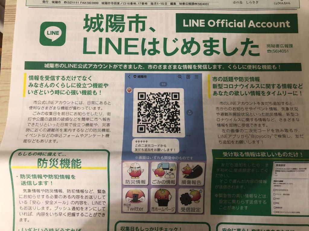 城陽市LINE