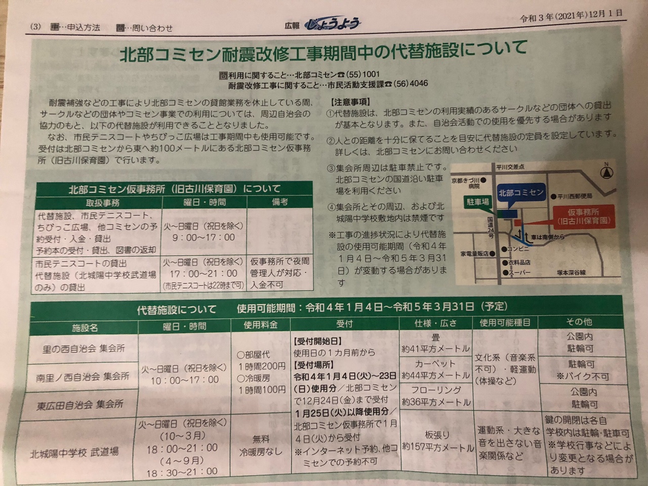 北部コミセン改修工事期間中の代替施設