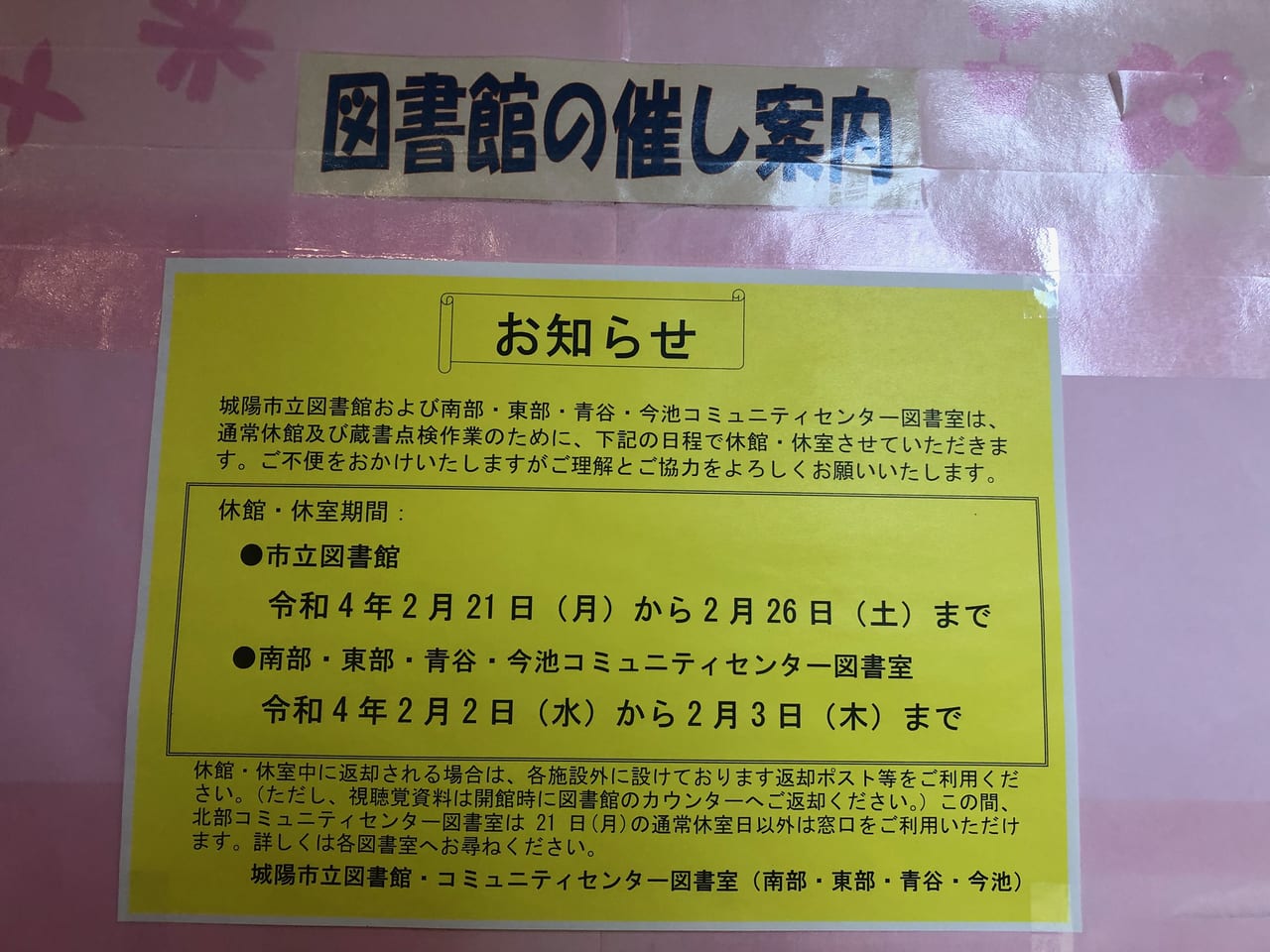 城陽市図書館臨時休館日のお知らせ