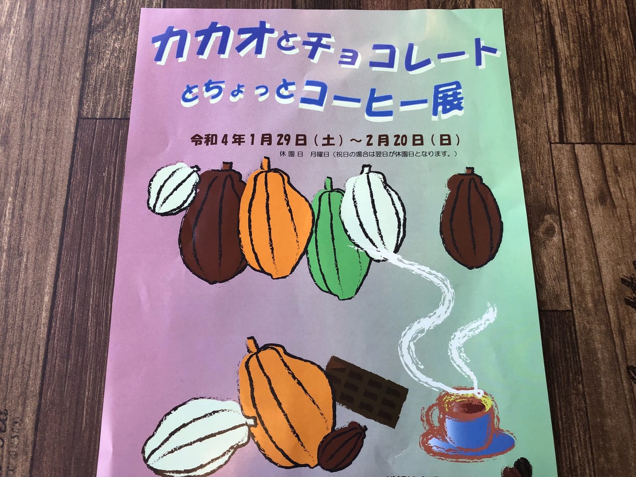 カカオとチョコレートとちょっとコーヒー展