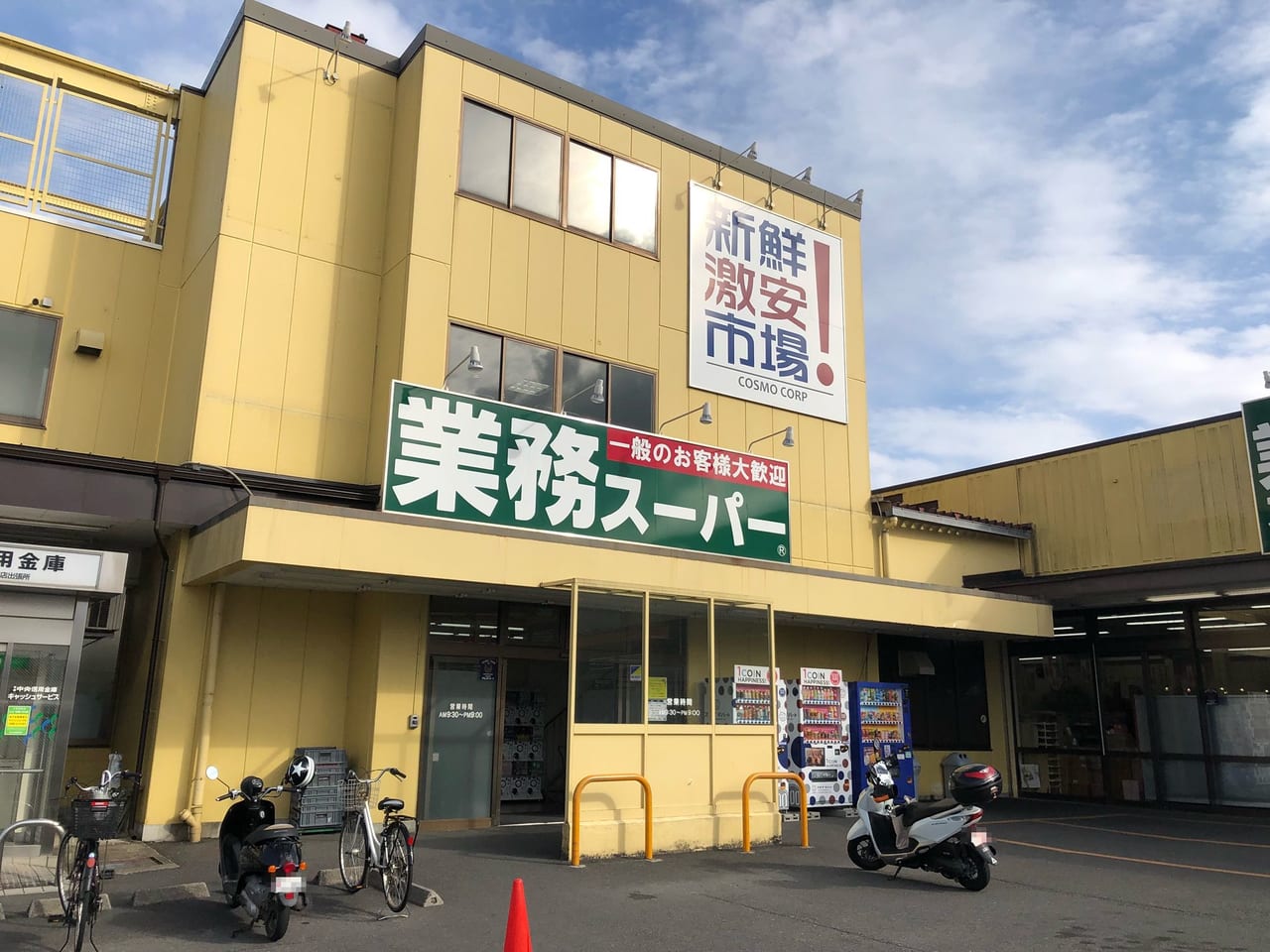 業務スーパー×新鮮激安市場