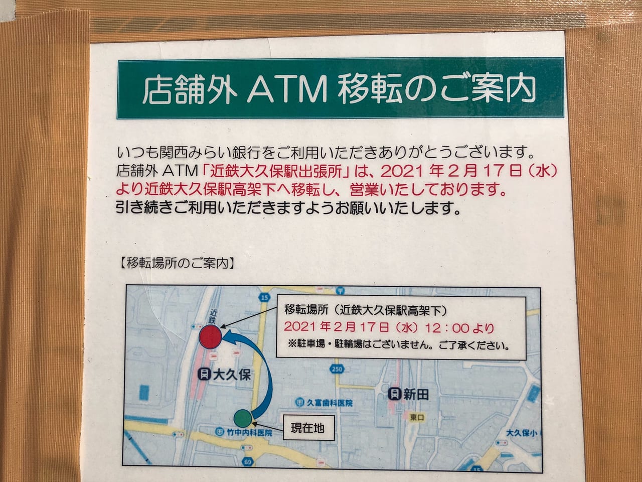 関西みらい銀行店舗外ATM移転のご案内