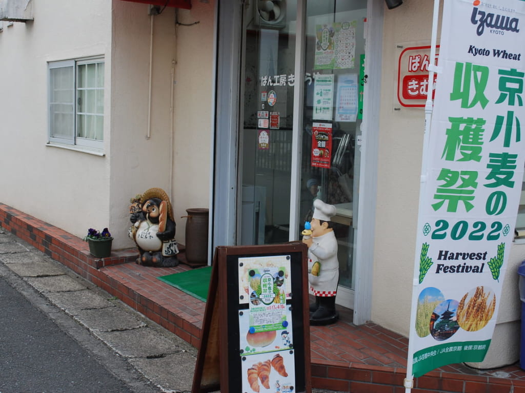 きむらや　京小麦の収穫祭2022