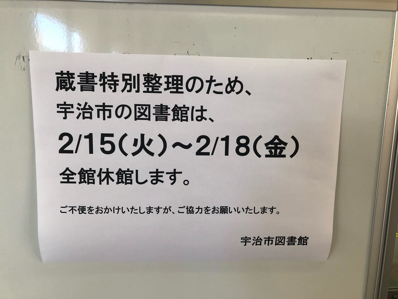 宇治市図書館臨時休館日