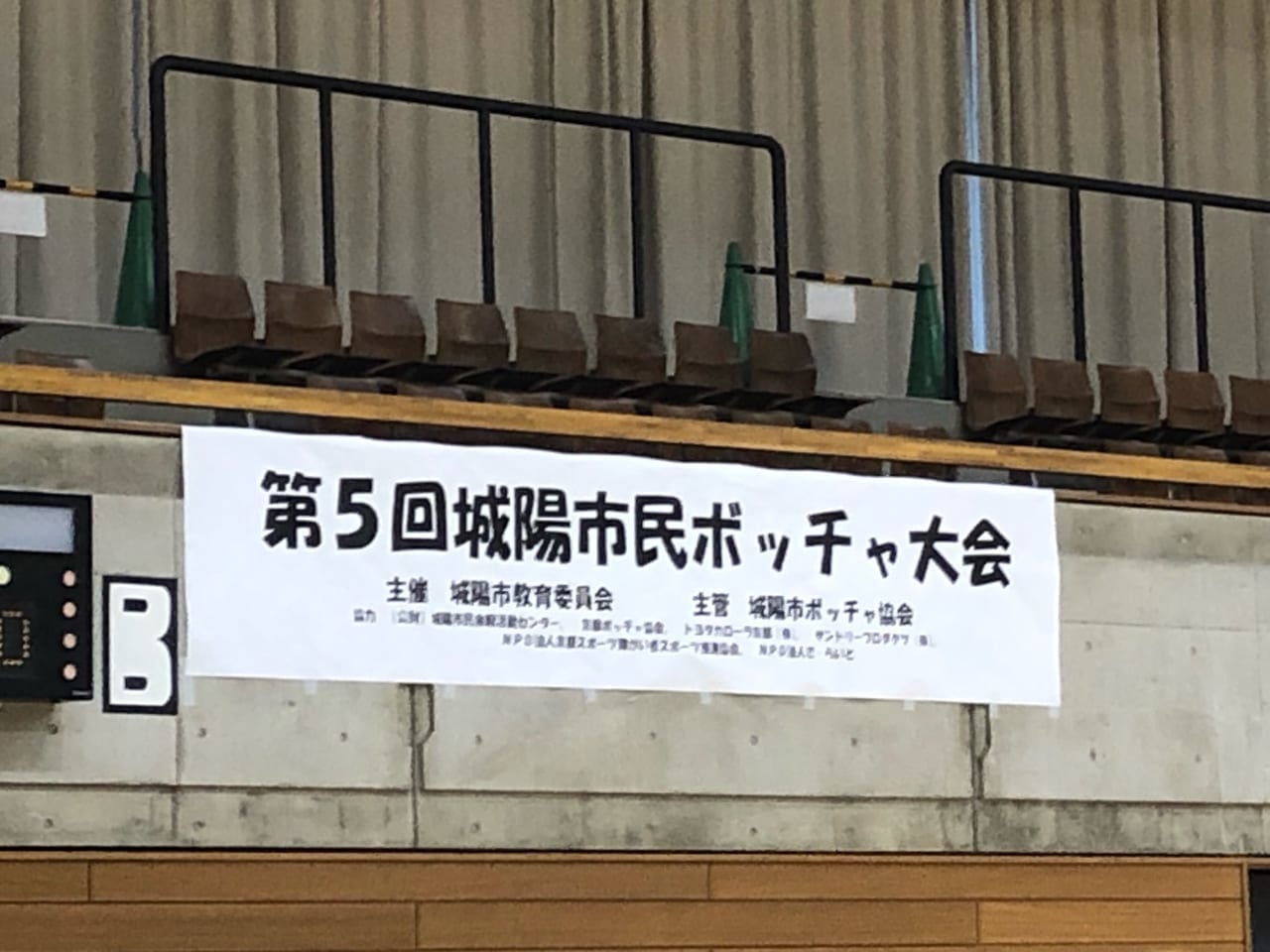 城陽市民ボッチャ大会