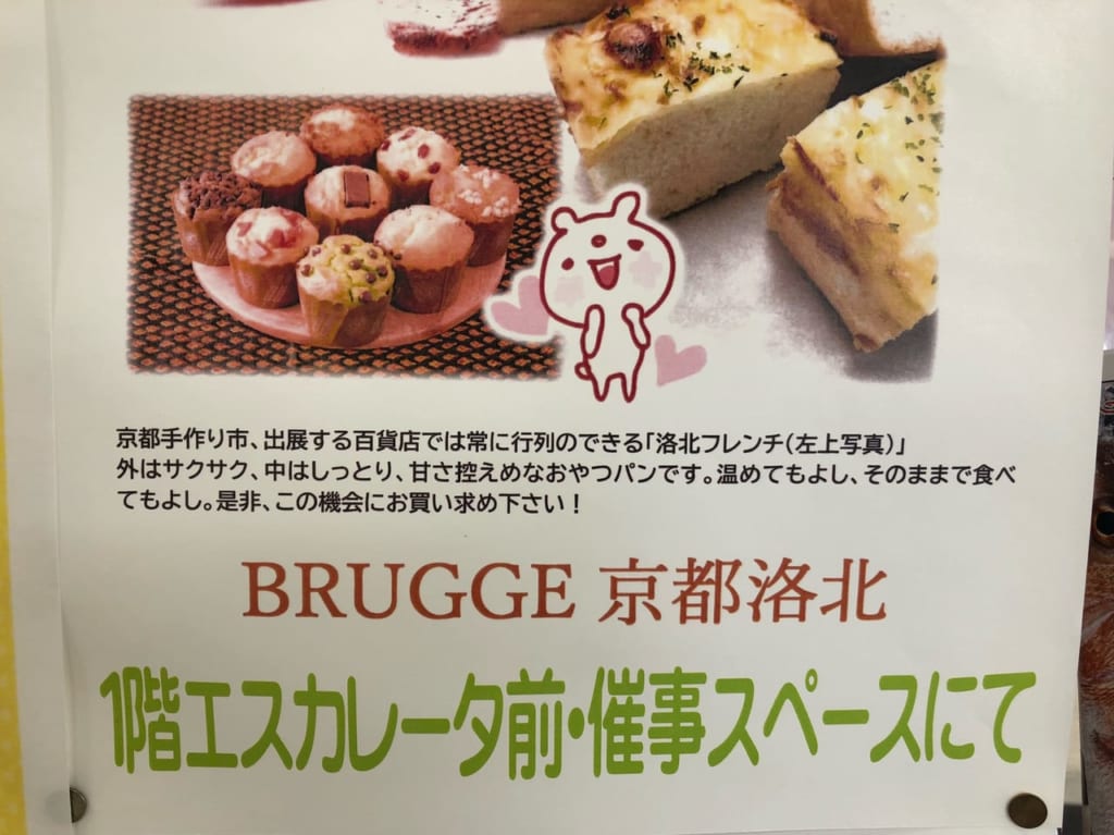 イズミヤ初出店　BRUGGE京都洛北