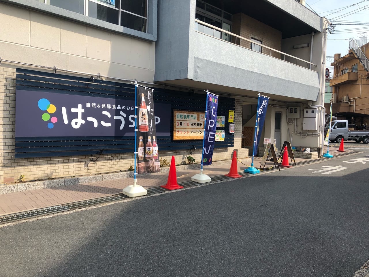 はっこうSHOPオープン