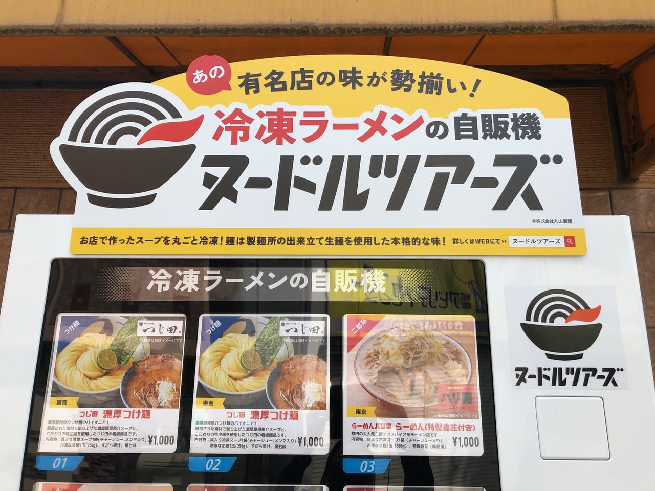 冷凍ラーメン自動販売機ヌードルツアーズ