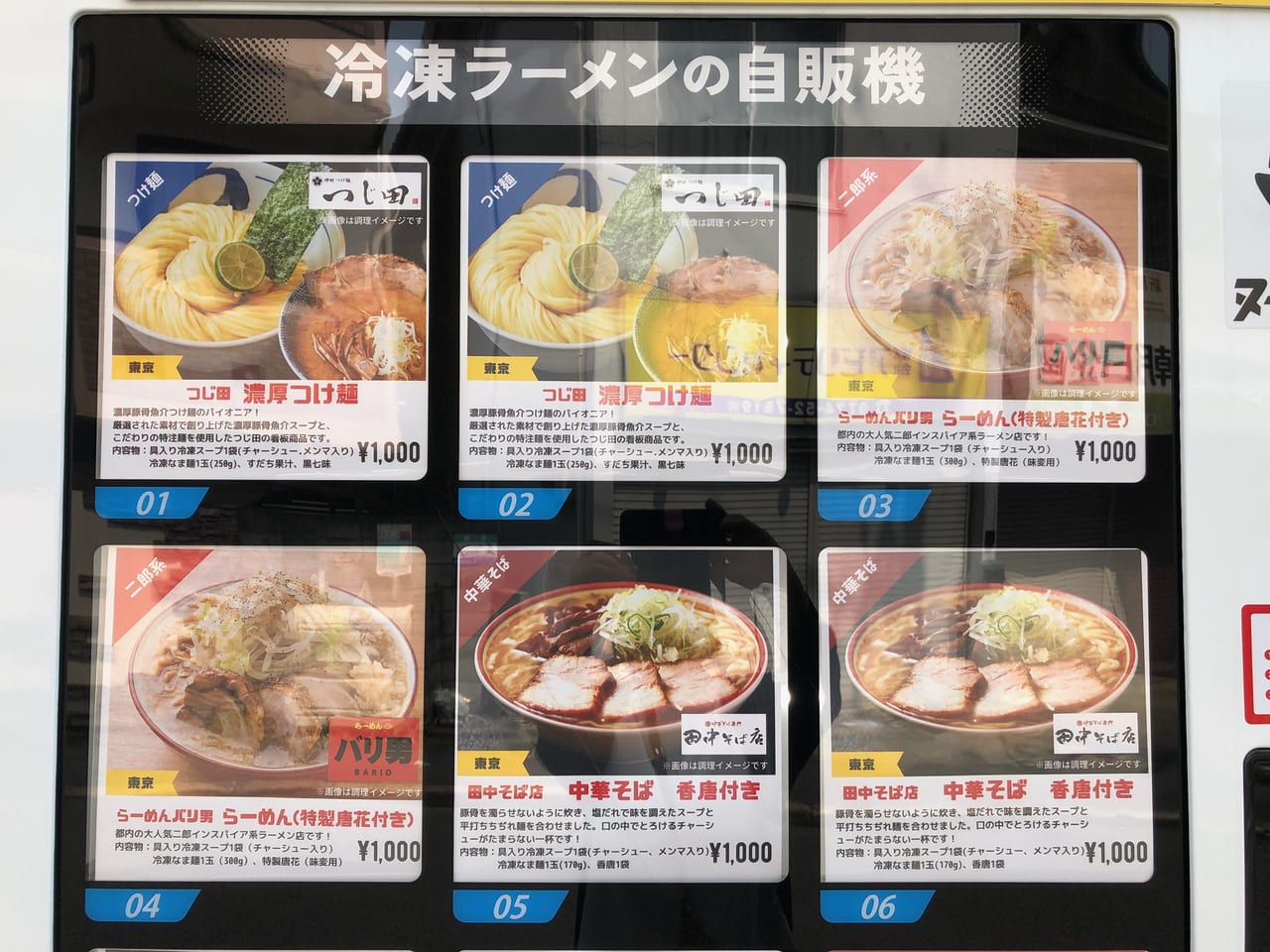 冷凍ラーメン自動販売機ヌードルツアーズ