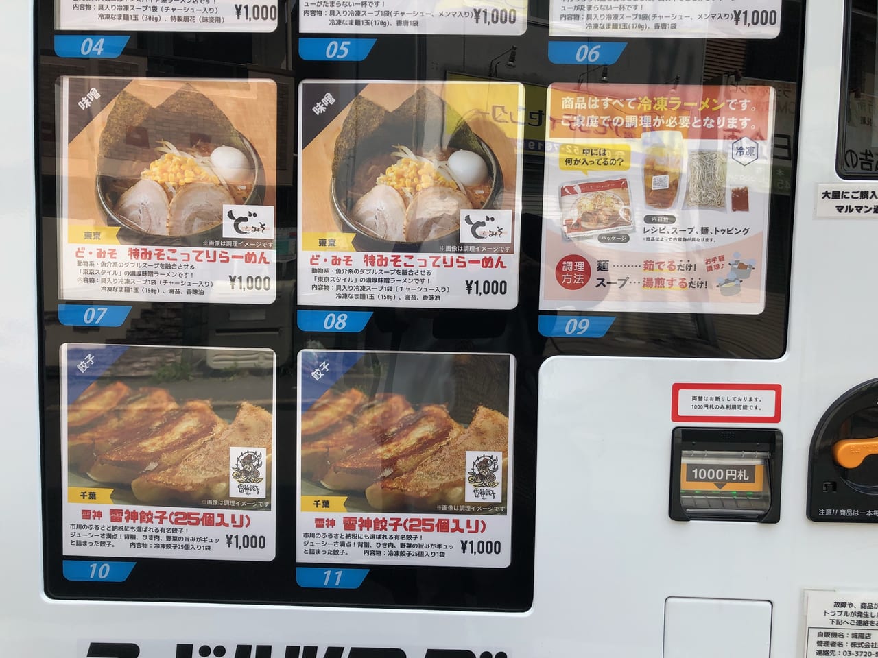 冷凍ラーメン自動販売機ヌードルツアーズ