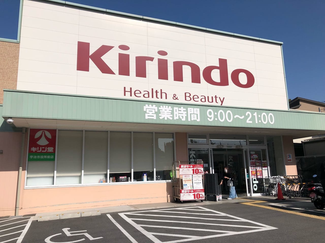 キリン堂宇治市役所前店