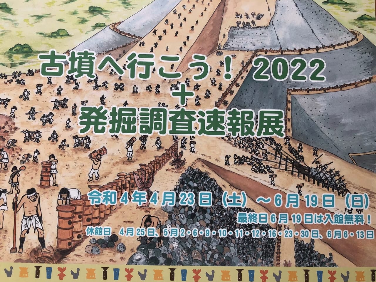 古墳へ行こう！2022