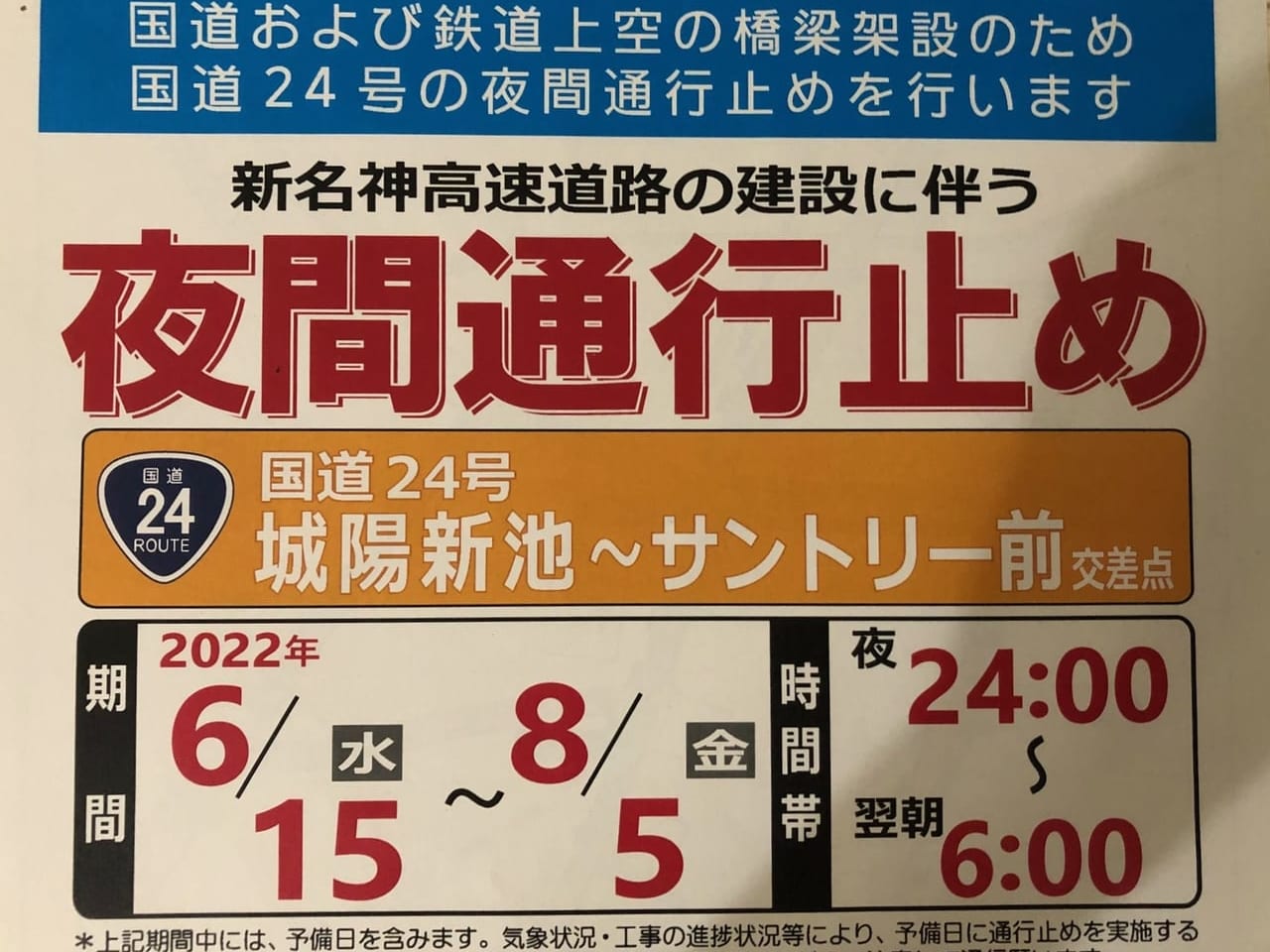 国道24号夜間通行止め