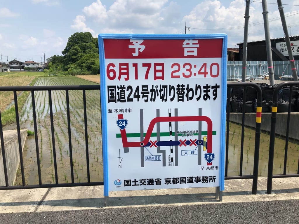 国道24号切替