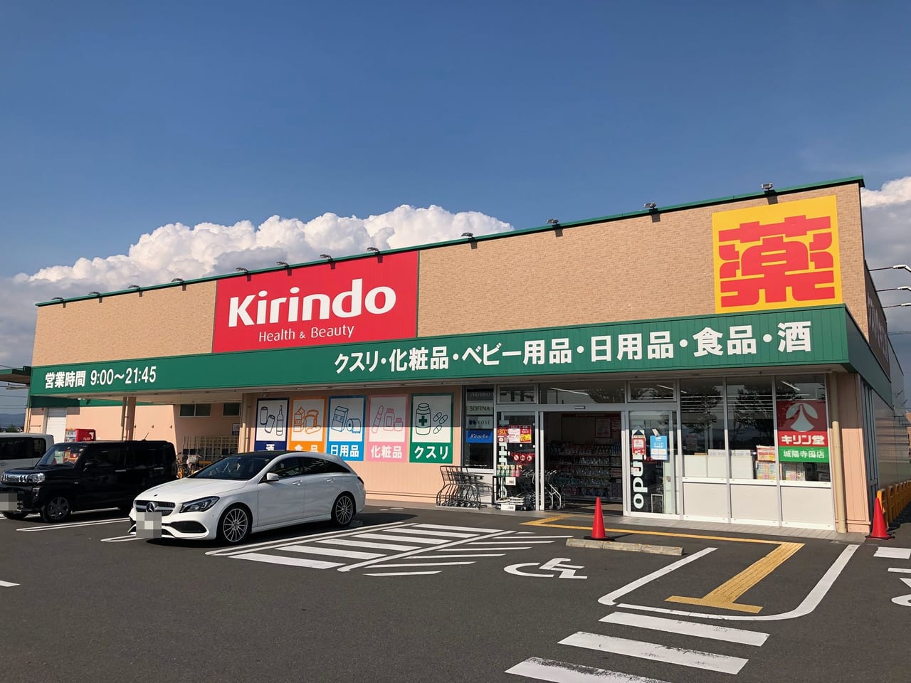 キリン堂城陽寺田店