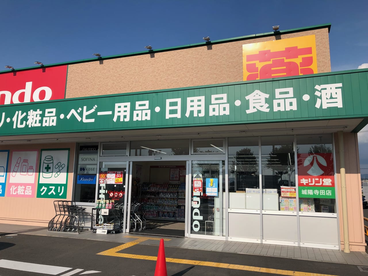 キリン堂城陽寺田店