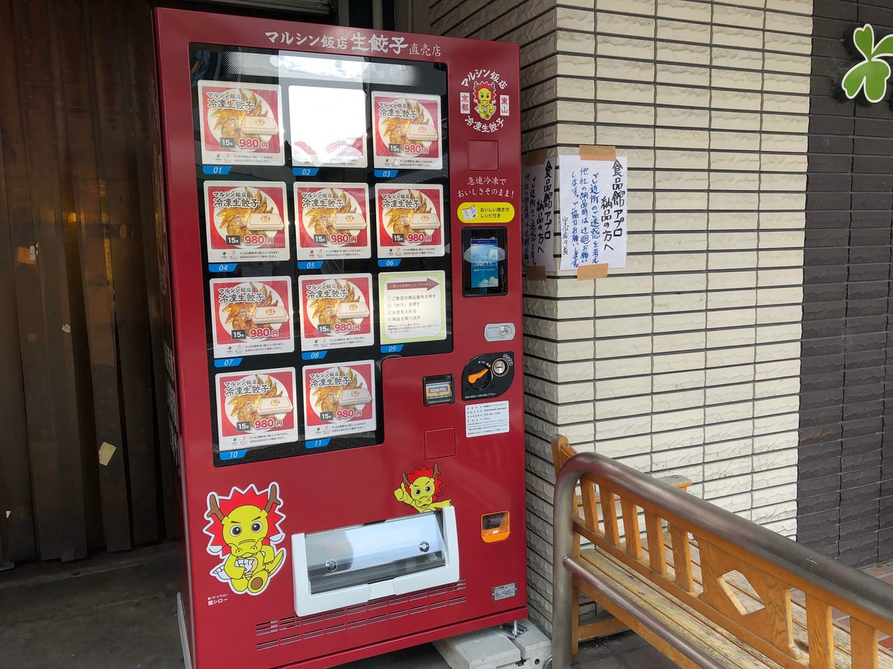 マルシン飯店　冷凍生餃子自動販売機