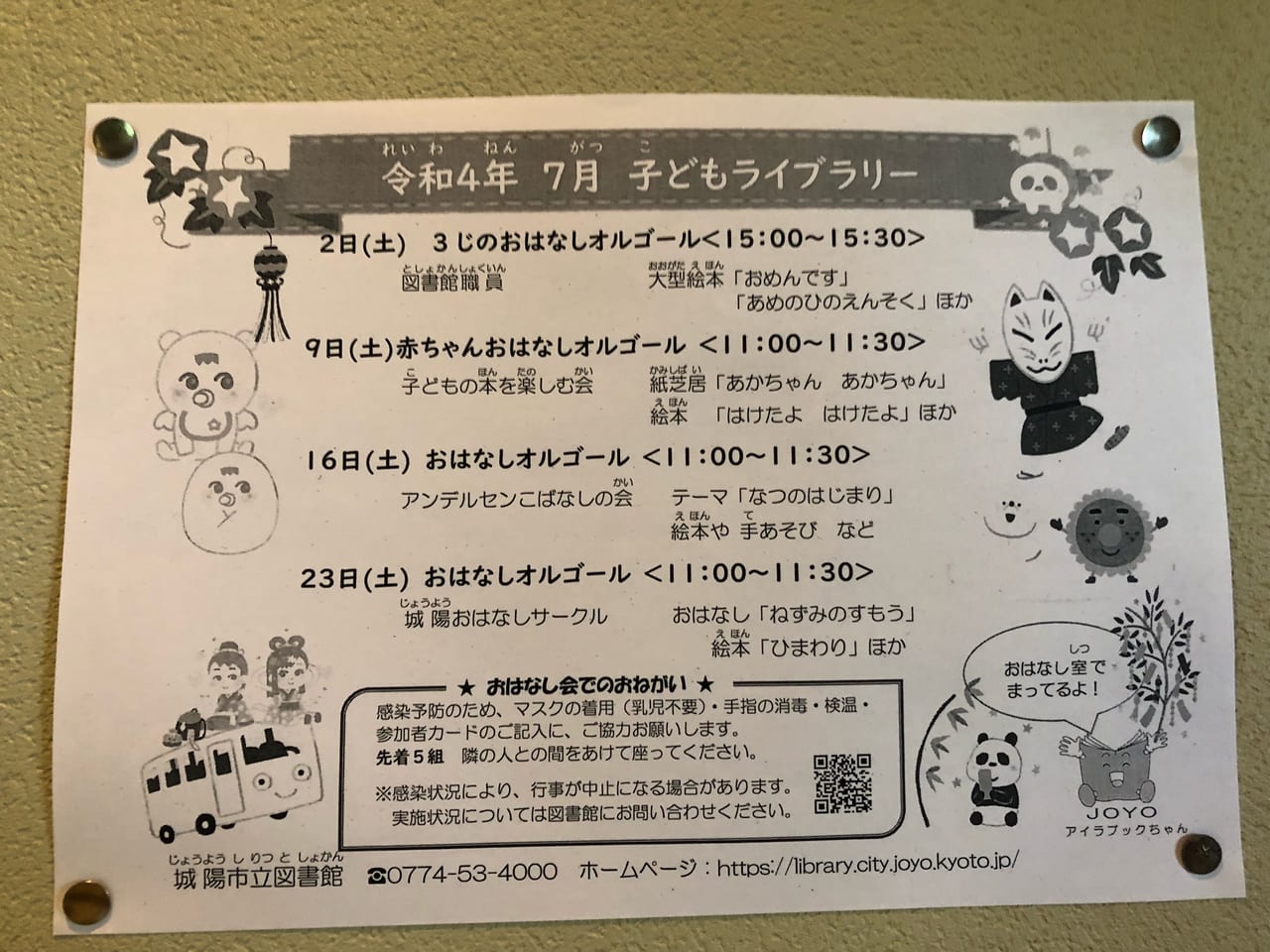 城陽市立図書館　子どもライブラリー7月