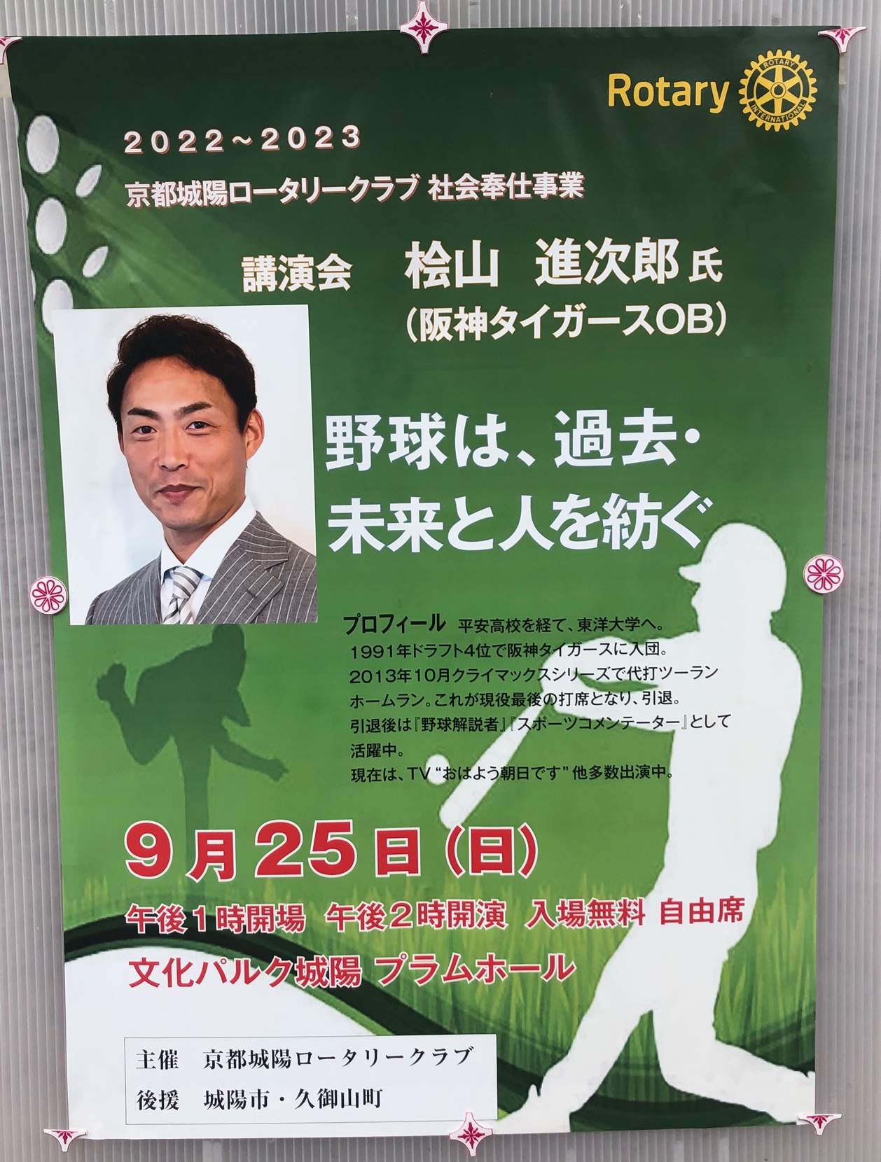 城陽市】阪神タイガースOBの桧山進次郎さんが、文化パルク城陽で講演会を行われます！ | 号外NET 宇治市・城陽市