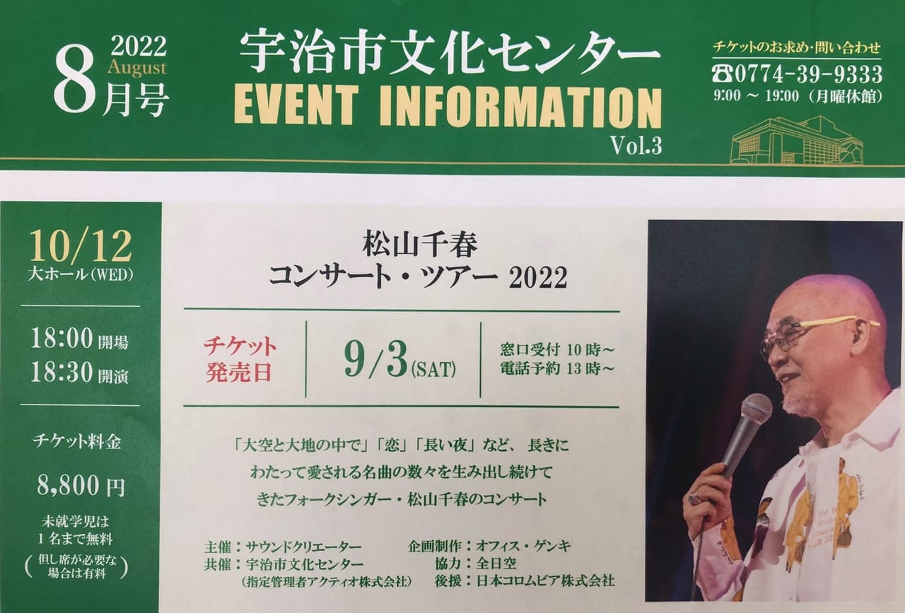 宇治市】松山千春コンサート・ツアー2022秋が決定！10月12日文化